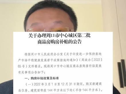 周口购房补贴最新消息，政策调整及市场动态速递