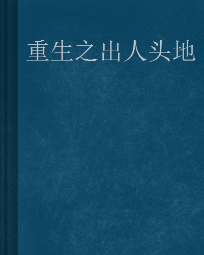 重生之出人头地，最新篇章揭秘