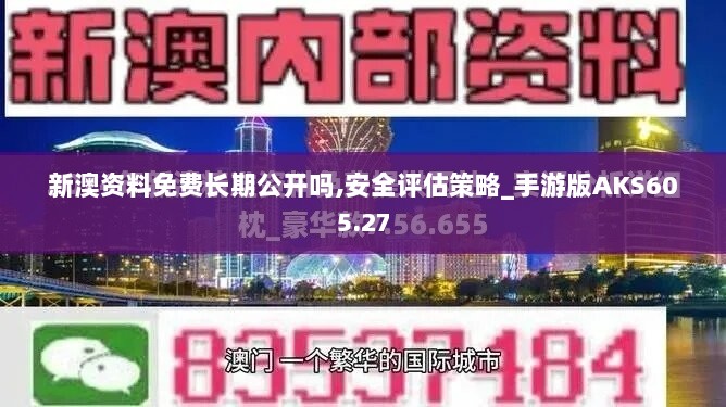 澳资彩资料港长期免费，安全解析攻略_ADR91.67游玩版