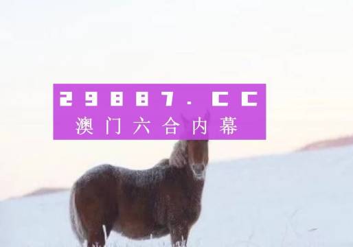 澳门今夜开奖预测：一肖素材及方案揭秘_私密ICP310.74版