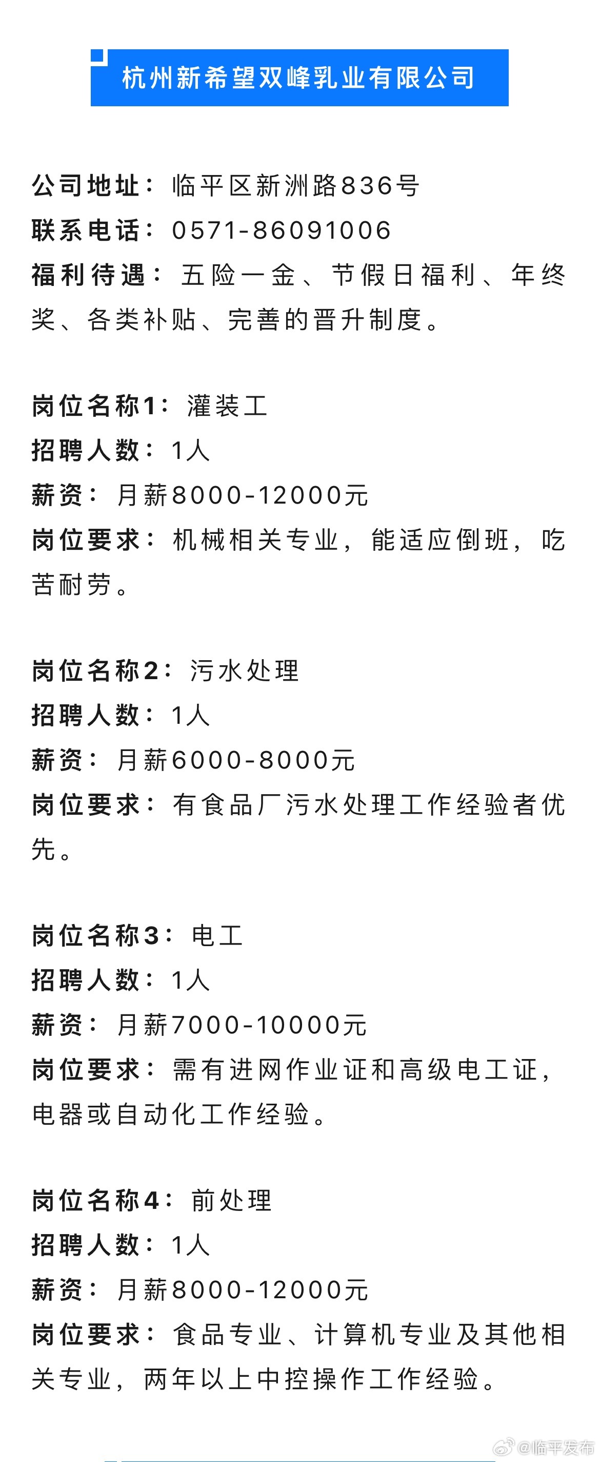 杭州临平最新招聘信息汇总