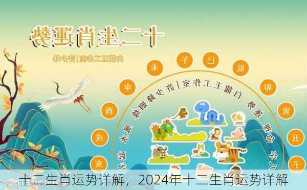 2024年12生肖运势解析：排码表图揭示各生肖未来走向