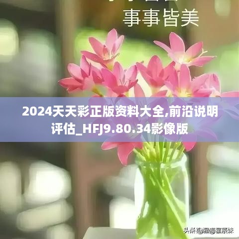 2024年天天彩免费资料,影响正常生活和财务状况