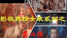 女反串男角新剧，颠覆传统，展现全新魅力风采