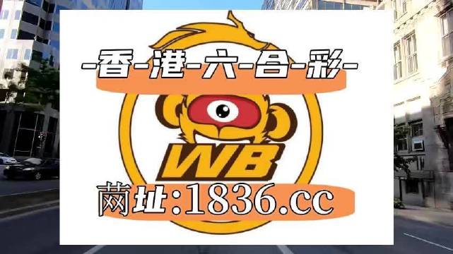 2024澳门六开彩免费精准,高速响应策略_影像版59.555