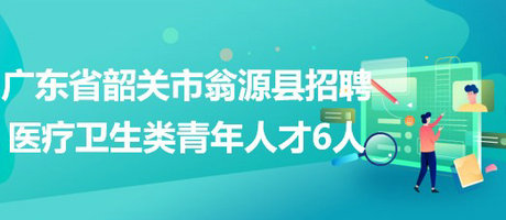 韶关最新招聘信息网，求职招聘的新选择平台