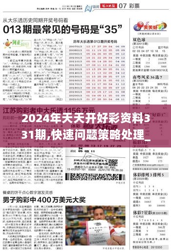 2024年天天开好彩资料,多元方案执行策略_Holo80.215