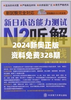 2024新奥精准正版资料,动态词语解释落实_高级版57.835