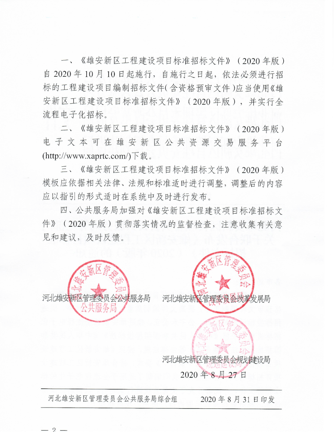 雄安新区最新招标公告全面解析