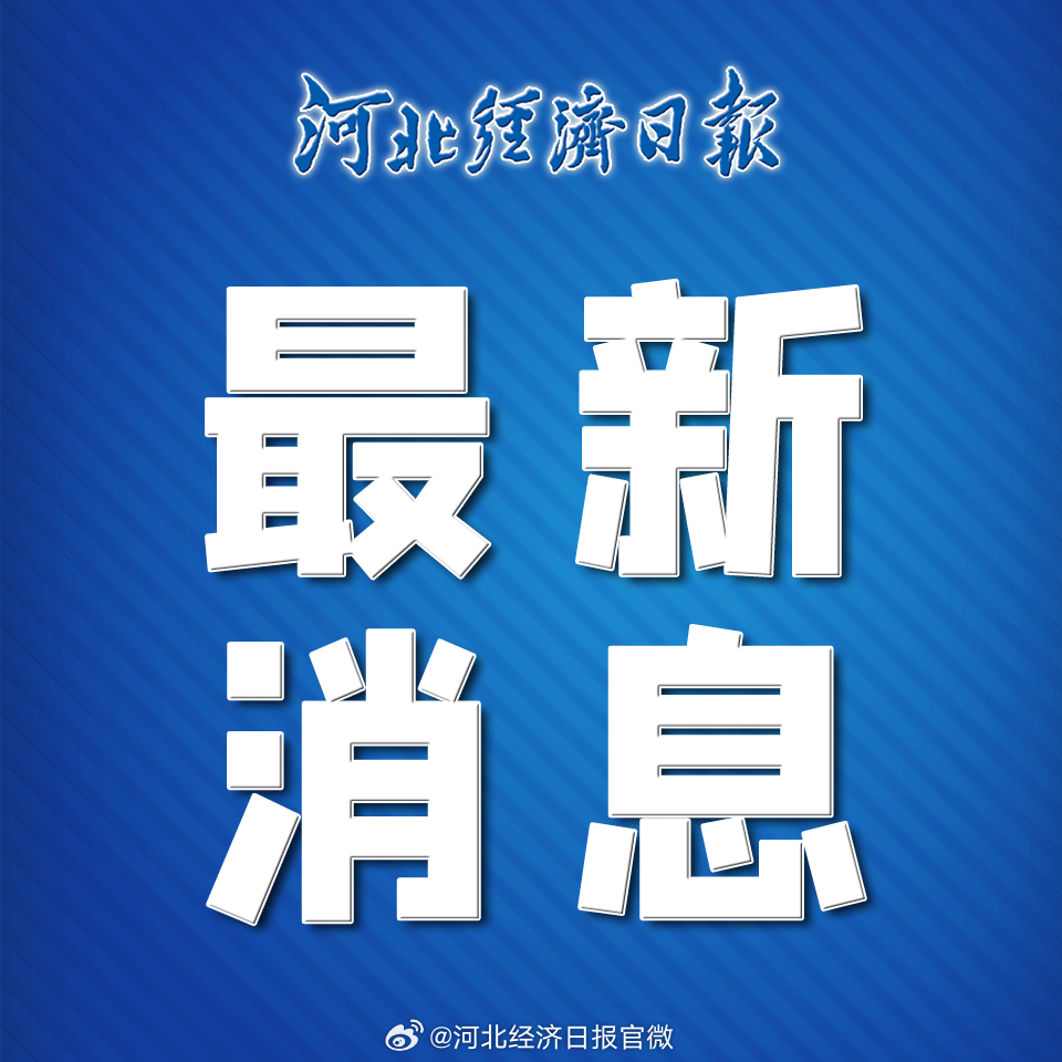 河北省最新新闻撤销事件研究与探讨