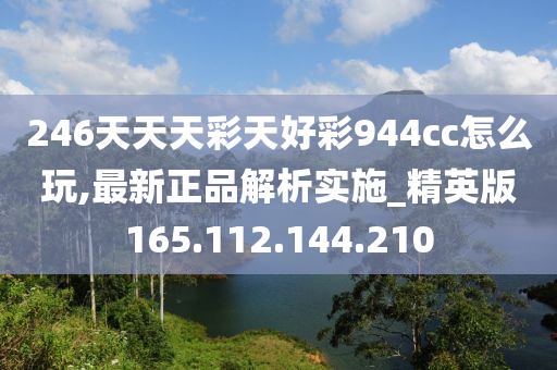 246天天天彩天好彩 944cc香港,科学分析解释定义_理财版36.781