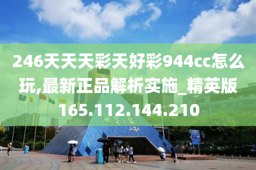 246天天天彩天好彩 944cc香港,市场趋势方案实施_Elite50.771