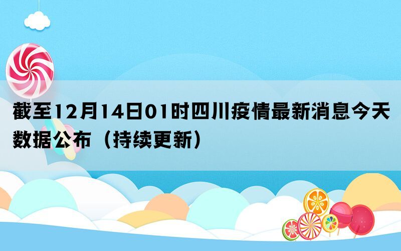 四川今日最新疫情消息更新