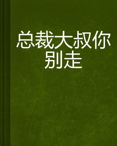 大叔别走，最新现象的观察与解读