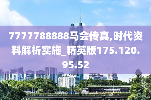 7777788888马会传真,精细方案实施_视频版12.960