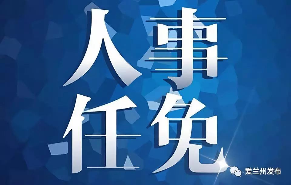 兰州市人事任免动态更新