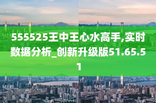 555525王中王心水高手,可靠性计划解析_储蓄版71.602