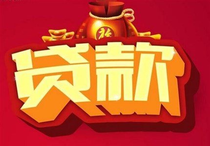 2017最新贷款概述与发展趋势解析