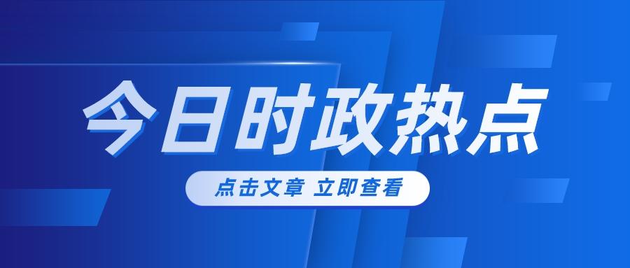 最新时事热点深度剖析与解读