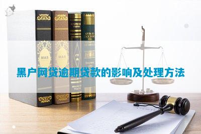 最新黑户网贷犯罪行为的警示与反思