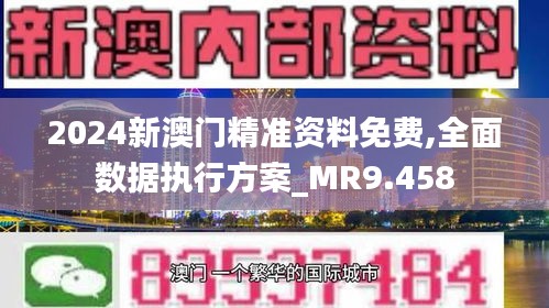 新澳门2024年正版免费公开,数据整合执行计划_U33.928