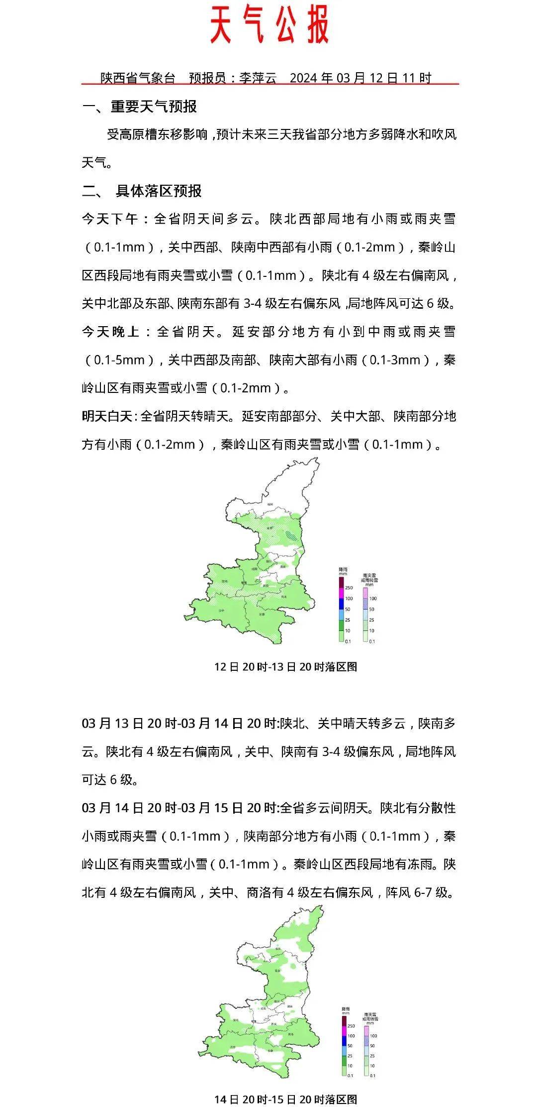 渭南最新天气预报信息通知