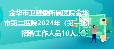 金华市招工最新动态与就业市场深度解析