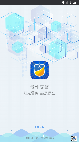 贵州交警APP最新版介绍及使用指南