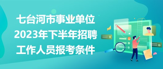 七台河最新招聘信息网，职业发展首选平台