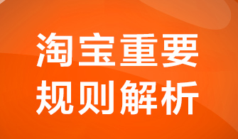 淘宝规则最新解读，变化、影响与展望分析