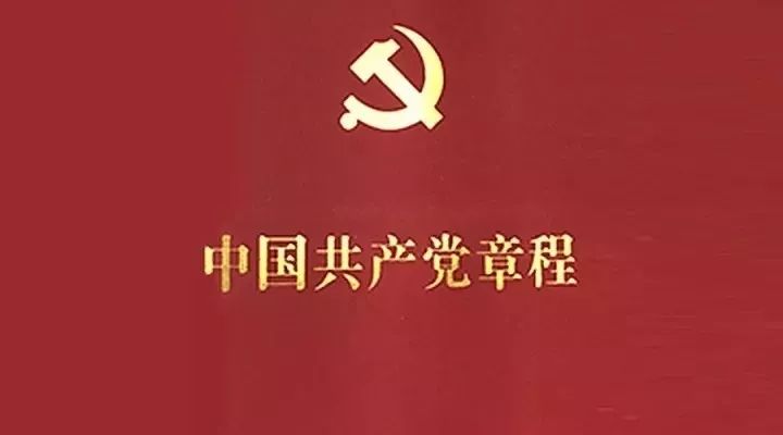 最新版党章，新时代的行动指南灯塔