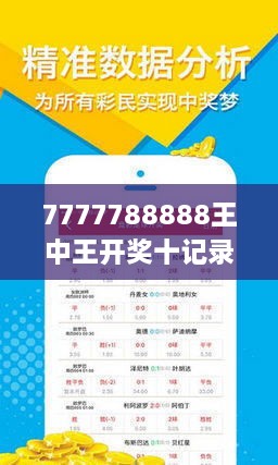 7777788888王中王开奖十记录网一,深层策略数据执行_Galaxy67.796