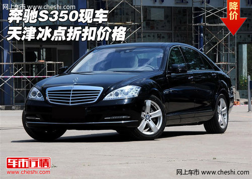 奔驰S级轿车S350最新报价全面解析