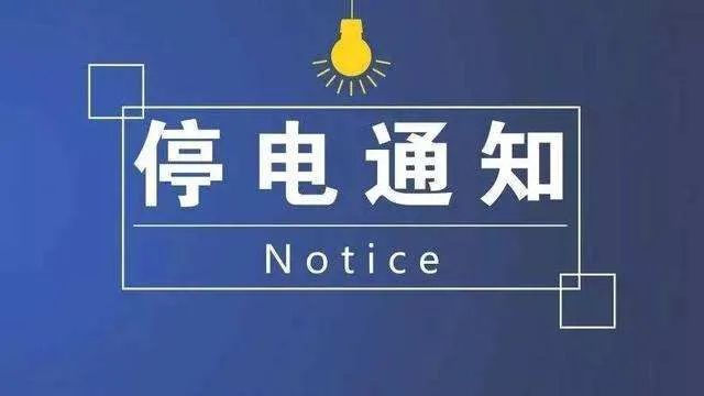 最新停电通知对日常生活的影响及应对策略