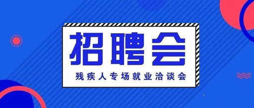 残疾人招聘最新消息，平等就业机会的大门开启