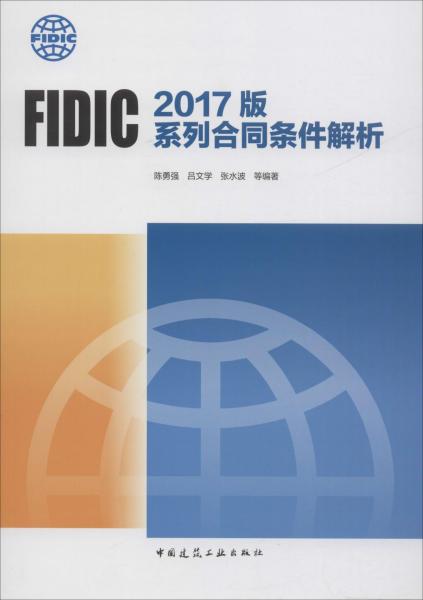 FIDIC合同最新版深度解读与应用展望