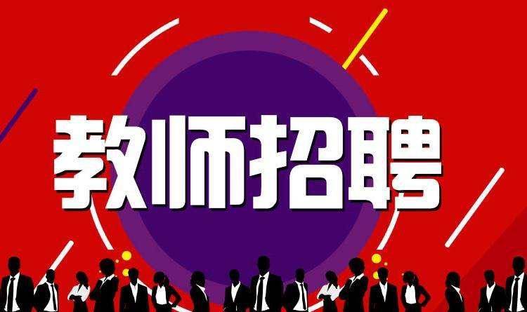 马村教师招聘启事发布，新岗位等你来挑战！