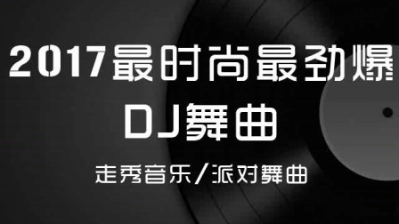 最新DJ版歌曲引领音乐潮流新风尚