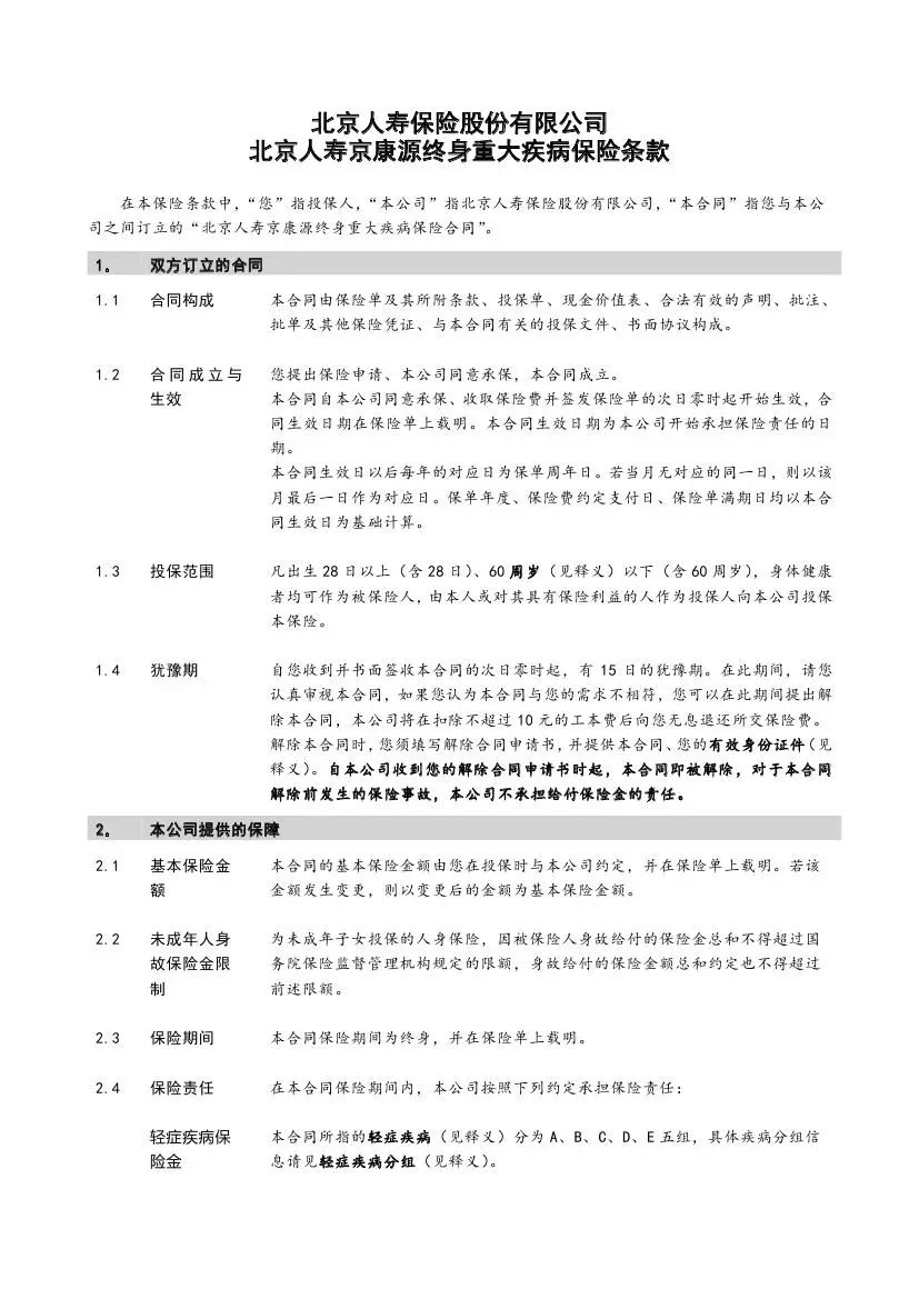 人寿最新保险条款深度解析